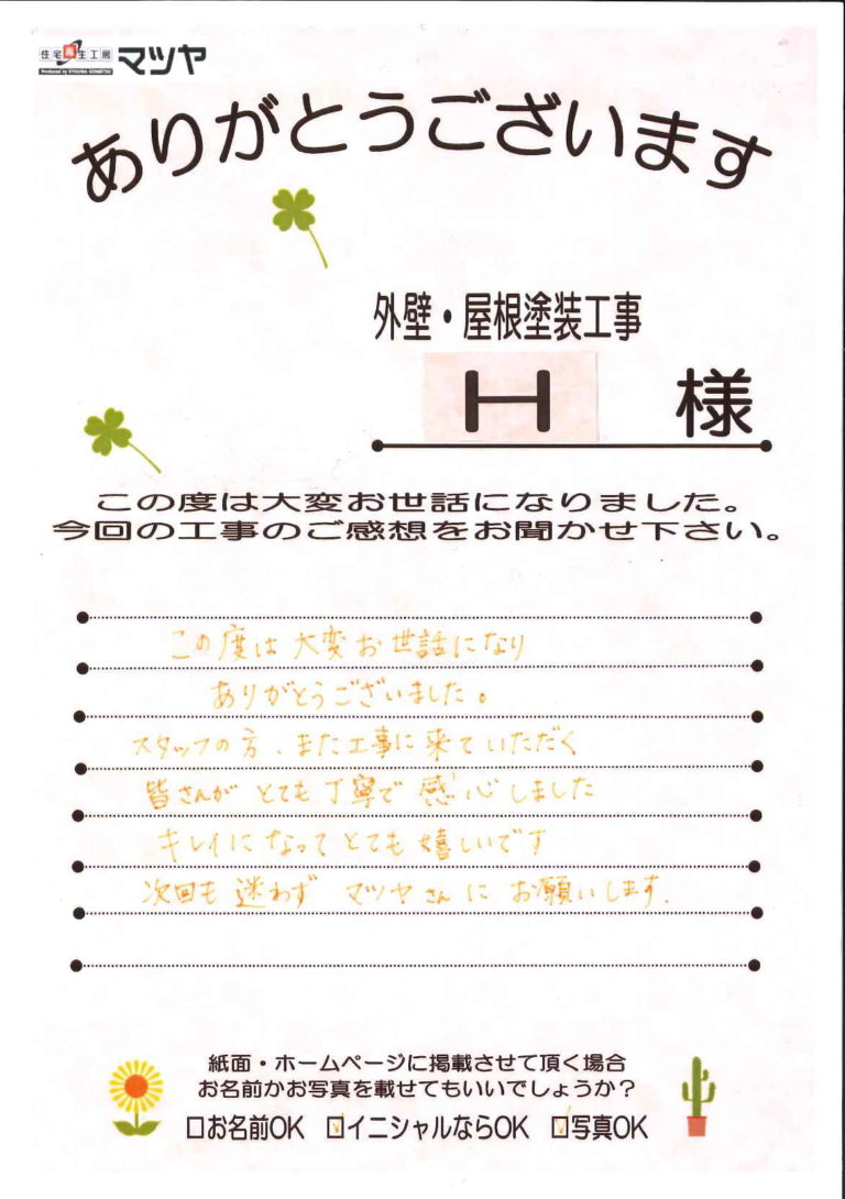 米子市_H様_工事の感想