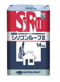 シリコンルーフⅡ