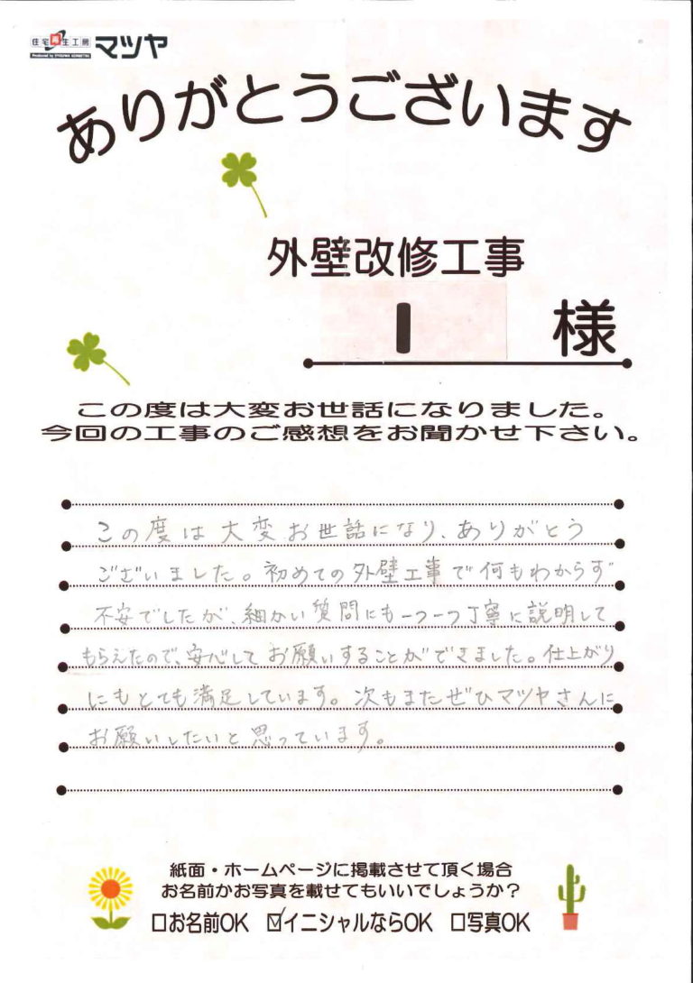 米子市_I様_工事の感想