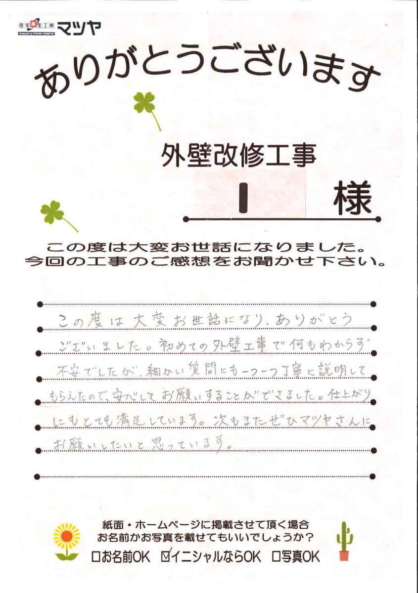 米子市_I様_工事の感想