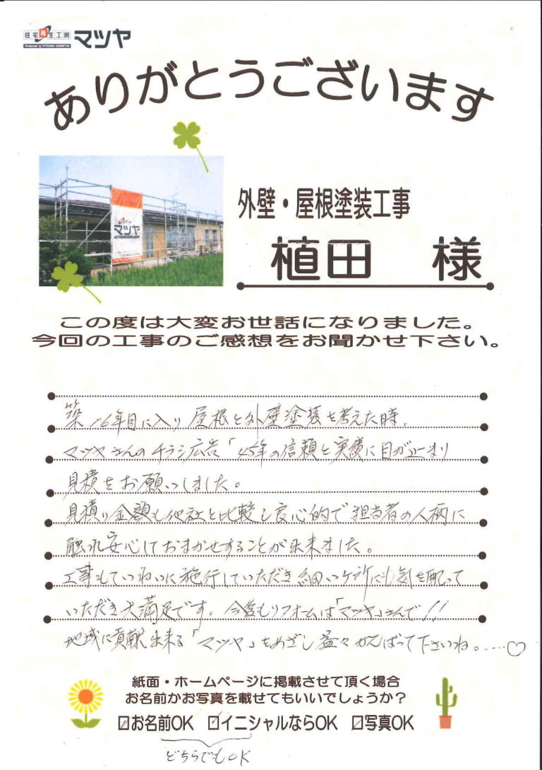 植田様_工事の感想