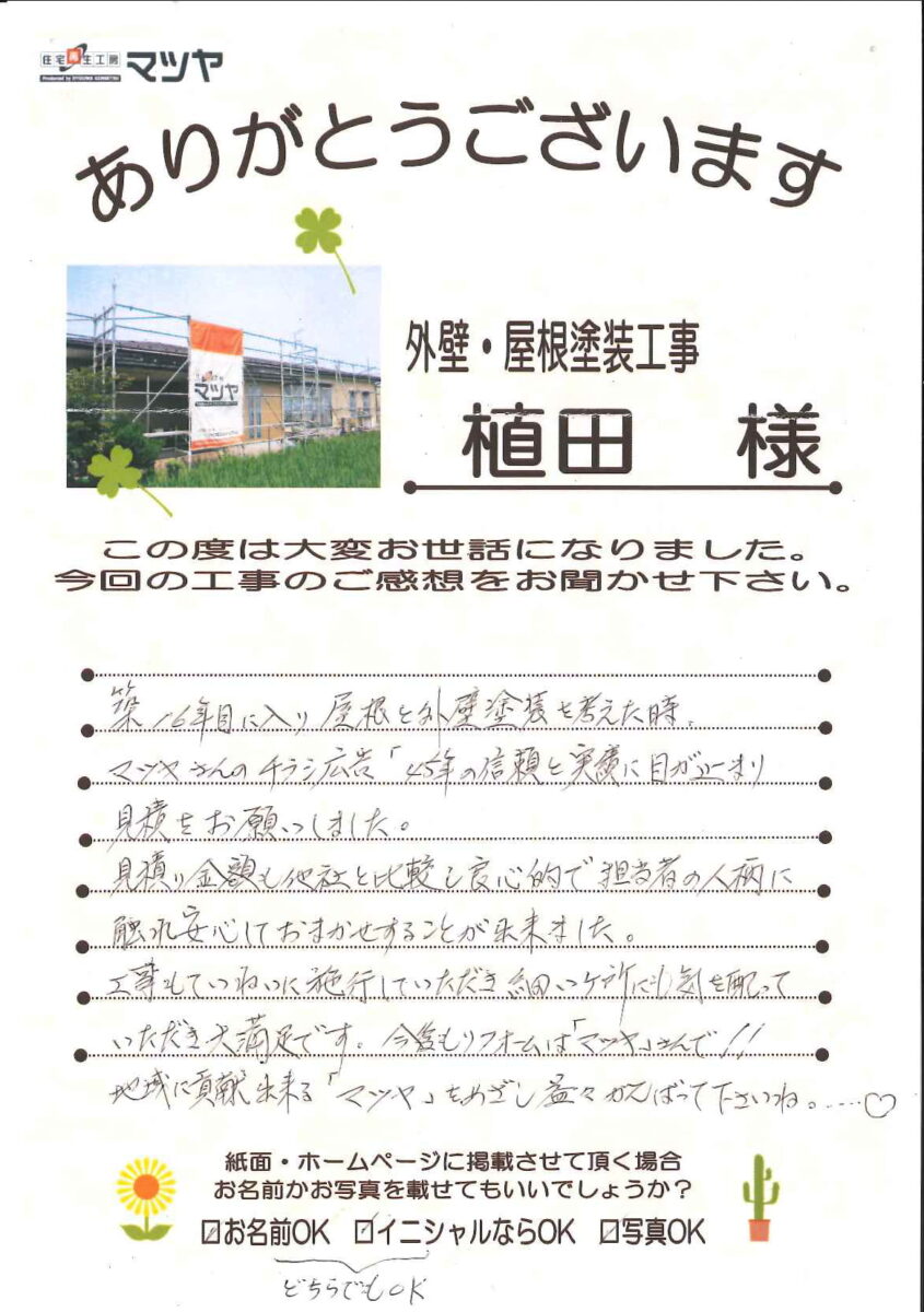 植田様_工事の感想
