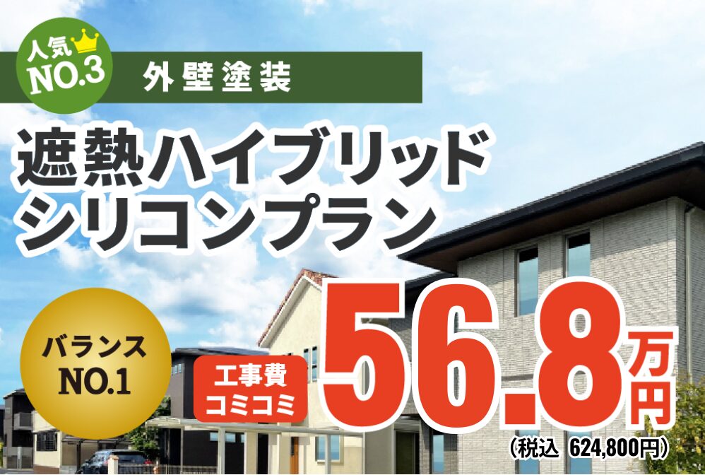 遮熱ハイブリッドシリコンプラン