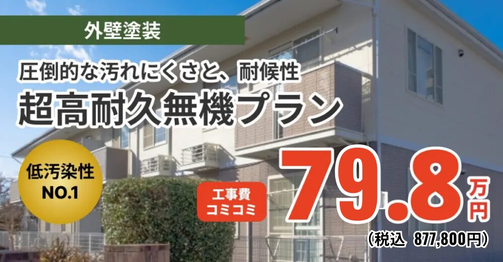 超高耐久無機プラン