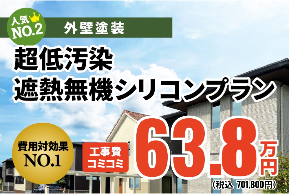 超低汚染遮熱無機シリコンプラン