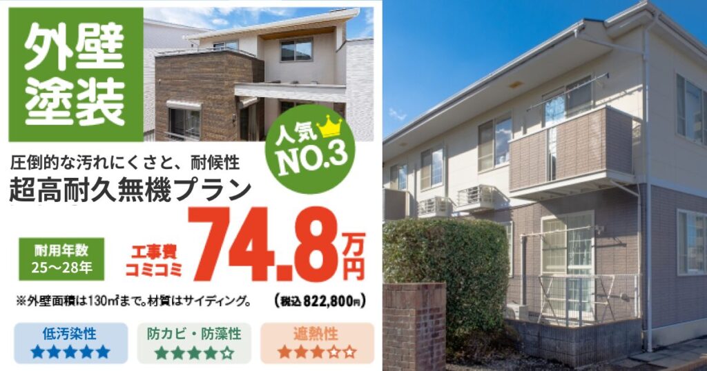 超高耐久無機プラン「リファイン1000無機‑IR」
