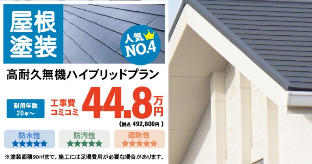 高耐久無機ハイブリッドプラン