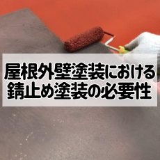 屋根外壁塗装における錆止め塗装の必要性【 スタッフブログ 】 | 屋根 