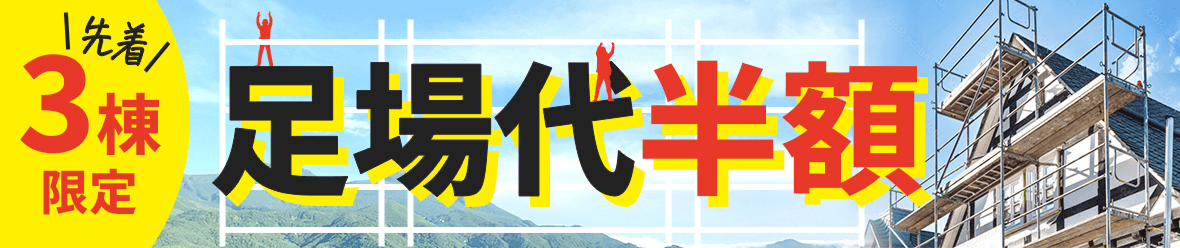 先着3棟限定。足場代半額
