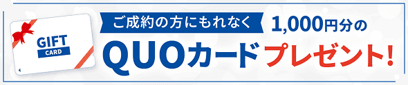 ご成約の方にもれなく1,000円分のQUOカードプレゼント！