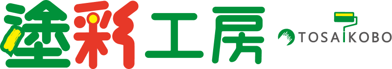 屋根・外壁塗装店 ㈱塗彩工房【米子市・境港市・安来市周辺対応】