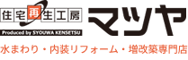 住宅再生工房マツヤ