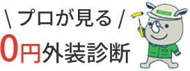 0円外装診断