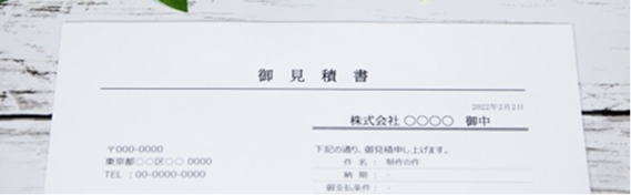 見積書