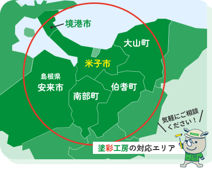 塗彩工房の対応エリアは、米子市、境港市、大山町、伯耆町、南部町、安来市、