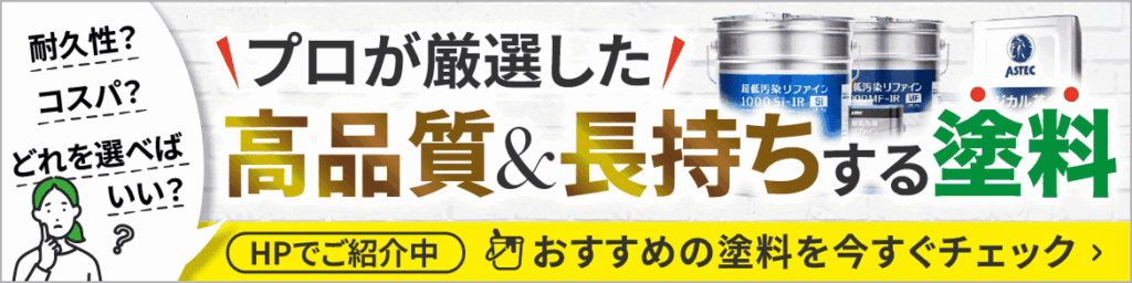 プロが厳選した高品質＆長持ちする塗料。おすすめの塗料を今すぐチェック