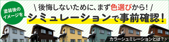 後悔しないために、まず色選びから！塗装後のイメージをシミュレーションで事前確認！カラーシミュレーションとは？