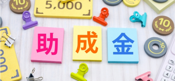 助成金のイメージ画像