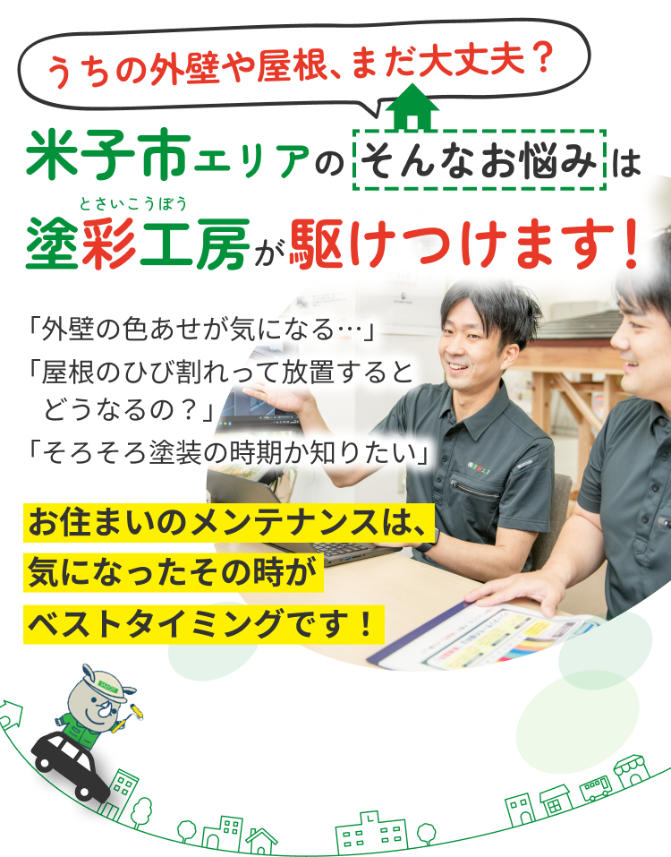 うちの外壁や屋根、まだ大丈夫？米子市エリアのそんなお悩みは塗彩工房が駆け付けます！外壁の色あせが気になる・・・屋根のひび割れって放置するとどうなるの？そろそろ塗装の時期か知りたい。お住まいのメンテナンスは、気になったその時がベストタイミングです！