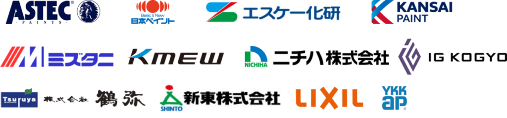 ASTEC、日本ペイント、エスケー化研、関西ペイント、ミズタニ、Kmew、ニチハ株式会社、IG興業、鶴弥、新東株式会社、LIXIL、YKKAP