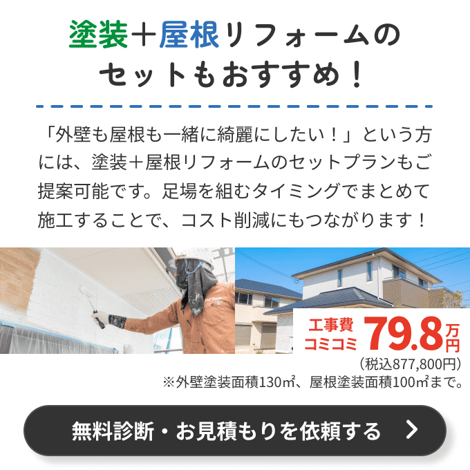塗装＋屋根リフォームのセットもおすすめ！外壁も屋根も一緒に綺麗にしたいという方には、塗装＋屋根リフォームのセットプランもご提案可能です。足場を組むタイミングでまとめて施工することで、コスト削減にもつながります！