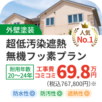 【外壁塗装】超低汚染遮熱無機フッ素プラン69.8万円