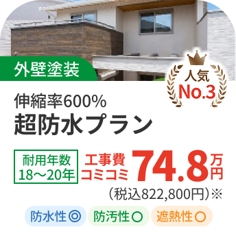 【外壁塗装】超防水プラン74.8万円