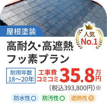 【屋根塗装】高耐久・高遮熱フッ素プラン35.8万円