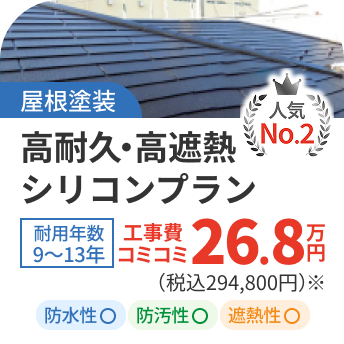 【屋根塗装】高耐久・高遮熱シリコンプラン26.8万円