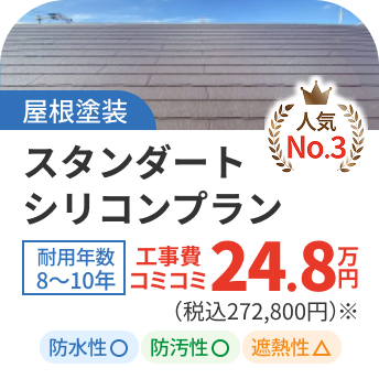 【屋根塗装】スタンダードシリコンプラン24.8万円
