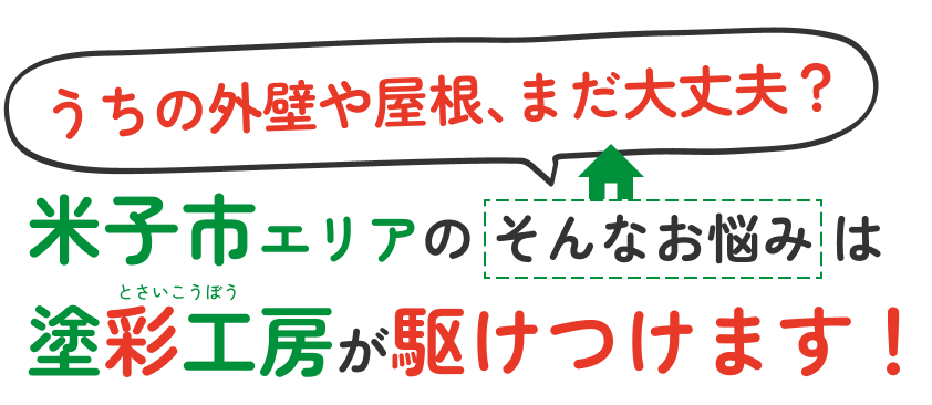 うちの外壁や屋根、まだ大丈夫？米子市エリアのそんなお悩みは塗彩工房が駆け付けます！