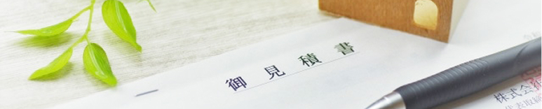お見積書のイメージ