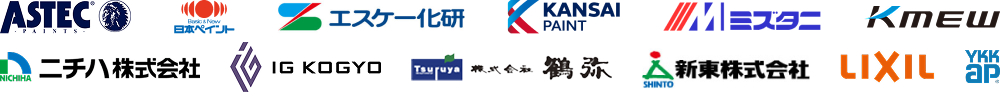 ASTEC、日本ペイント、エスケー化研、関西ペイント、ミズタニ、Kmew、ニチハ株式会社、IG興業、鶴弥、新東株式会社、LIXIL、YKKAP