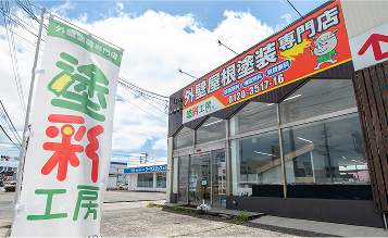 塗彩工房外観