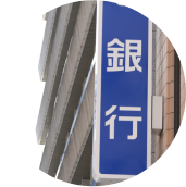 銀行