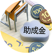 助成金