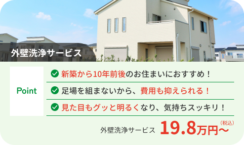 【外壁洗浄サービス】新築から10年前後のお住まいにおすすめ！足場を組まないから、費用も抑えられる！見た目もグッと明るくなり、気持ちスッキリ！19.8万円〜
