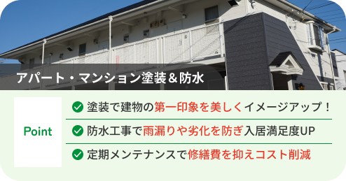 【アパート・マンション塗装＆防水】塗装で建物の第一印象を美しくイメージアップ！防水工事で雨漏りや劣化を防ぎ入居満足度UP！定期メンテナンスで修繕費を抑えコスト削減
