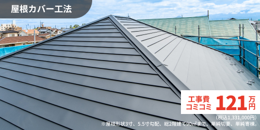 【屋根カバー工法】121万円