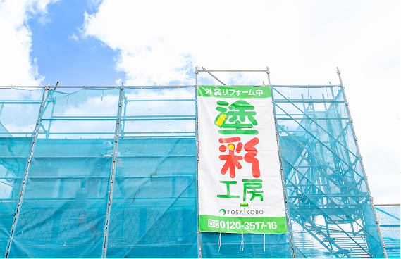 塗彩工房の施工現場足場幕