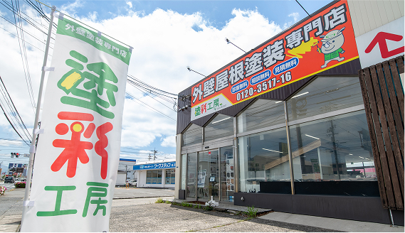 塗彩工房の外観