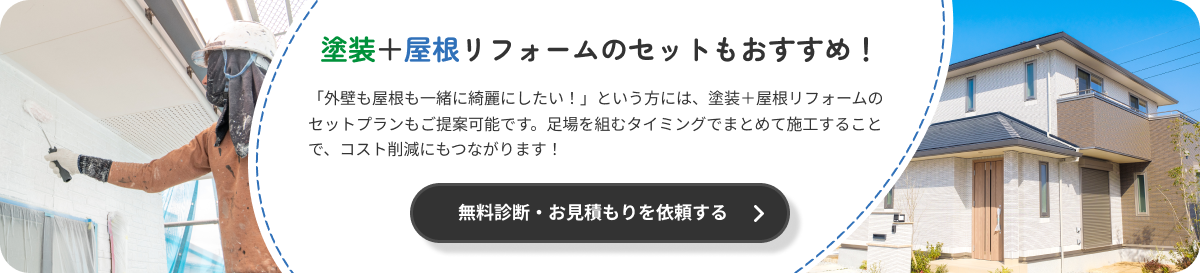 塗装＋屋根リフォームのセットもおすすめ！外壁も屋根も一緒に綺麗にしたいという方には、塗装＋屋根リフォームのセットプランもご提案可能です。足場を組むタイミングでまとめて施工することで、コスト削減にもつながります！