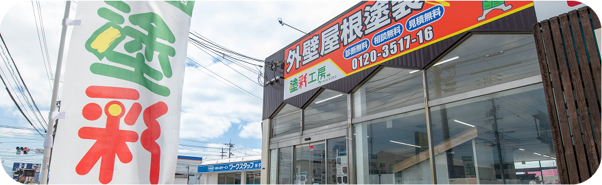 塗彩工房店舗外観