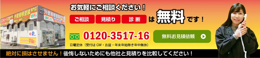 お気軽にご相談ください!_ご相談_見積もり_診断は無料です!_フリーダイヤル0120-3517-16_日曜定休(受付はGW・お盆・年末年始除き年中無休)_絶対に損はさせません!後悔しないためにも他社との見積もりを比較してください!無料見積もり依頼→