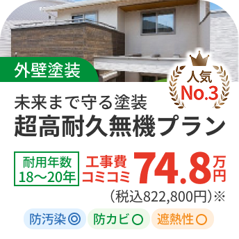 【外壁塗装】超防水プラン74.8万円