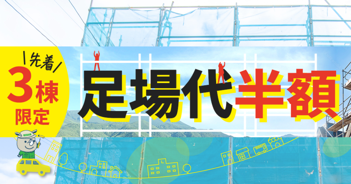 【先着3棟限定】足場代が“今だけ”半額！お得な塗装キャンペーン実施中！
