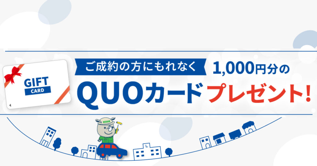 【ご成約特典】QUOカード1,000円分プレゼントキャンペーン実施中！