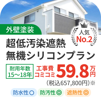 【外壁塗装】超低汚染遮熱無機シリコンプラン59.8万円