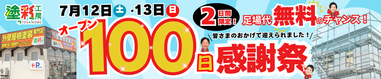 【イベントのお知らせ】塗彩工房ショールームオープン100日感謝祭開催！