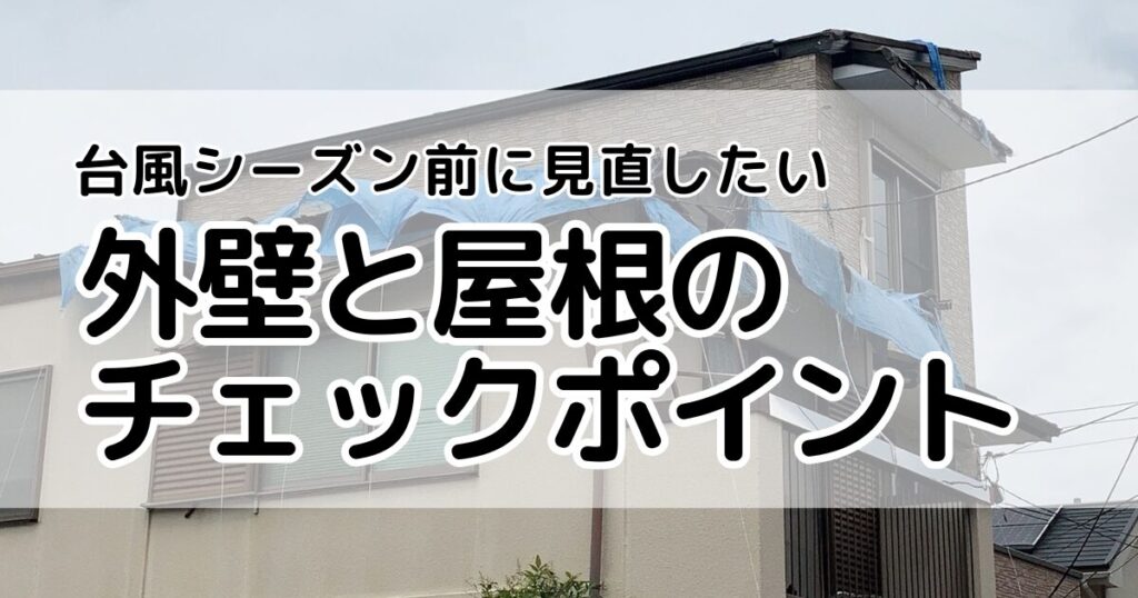 台風シーズン前に見直したい！外壁と屋根のチェックポイントの画像